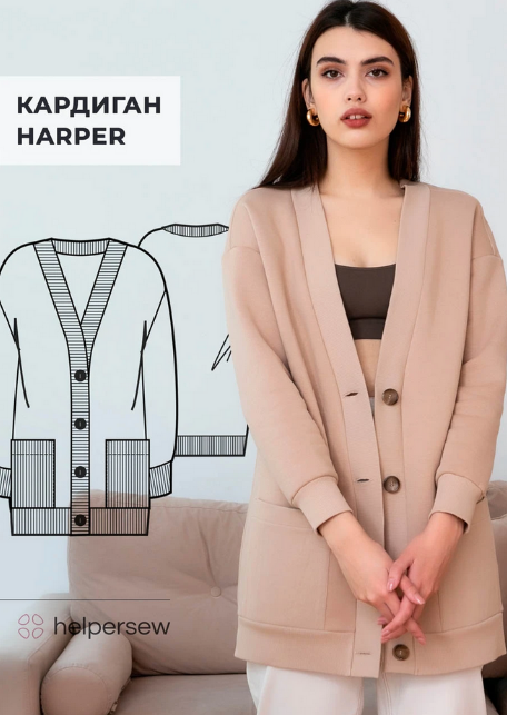 [Helpersew] [Шитье] Кардиган Harper ОГ 80-104, 170 (2023)