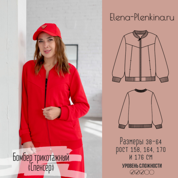 [Елена Пленкина] [Шитьё] Трикотажный бомбер “Спенсер”. Размеры 40-60. Рост 164 (2023)