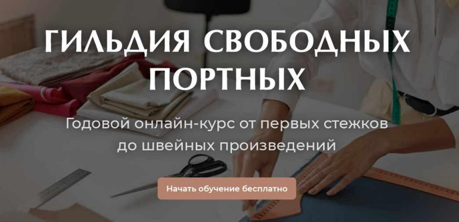 [Галина Балановская] [Гильдия Свободных Портных] Курс по шитью на любую фигуру. 3 Сезон (2023)