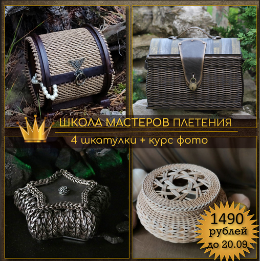 [И. Останина, С. Зуева, Т. Чебыкина, А. Татюк] Школа мастеров Плетения. Шкатулки v. 1.0 (2023)