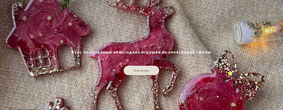 [Анна Марьина] [Tropic.Art] Курс по созданию новогодних игрушек из эпоксидной смолы (2023)