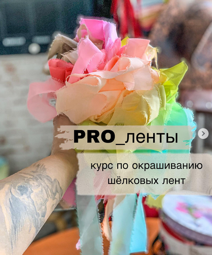 [tsvetkova_teddy] Pro_ленты. Окрашивание шёлковых лент (2023)