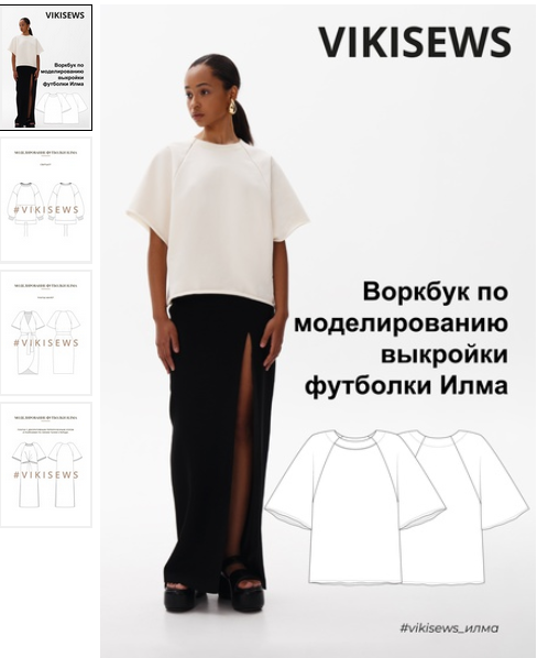 [Вика Ракуса] [Vikisews] Воркбук по моделированию выкройки футболки Илма (2023)