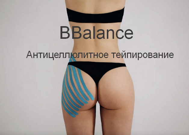 [BBalance] Антицеллюлитное тейпирование (2022)