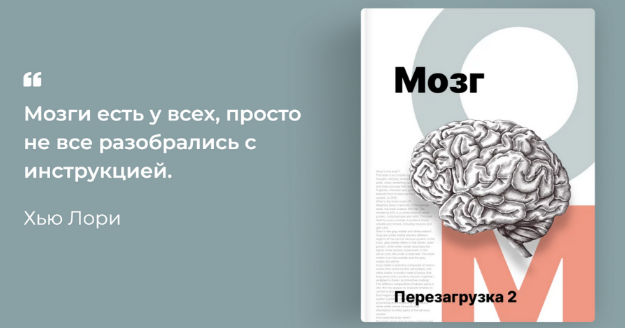 [Алия Тукаева] [aliya_tukaeva] Мозг. Перезагрузка 2.0 (2022)