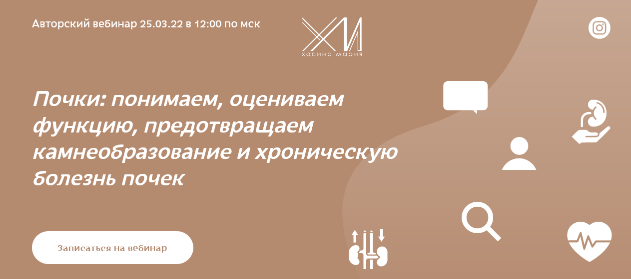[М. Хасина]Почки: понимаем, оцениваем функцию, предотвращаем камнеобразование и болезнь почек (2022)
