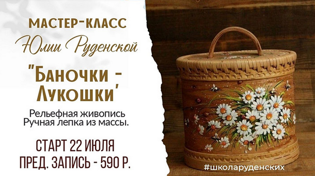 [Юлия Руденская] [Лепка] Баночки-лукошки (2023)