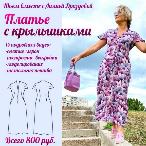 [Лилия Дроздова] [Шитьё] Платье с крылышками (2023)