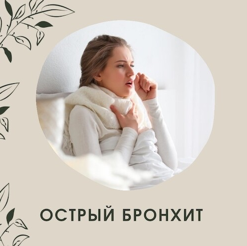 [Ольга Данилюк] Острый бронхит. Траволечение (2022)