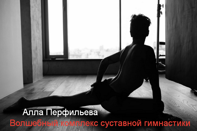 [Алла Перфильева] Волшебный комплекс суставной гимнастики (2022)
