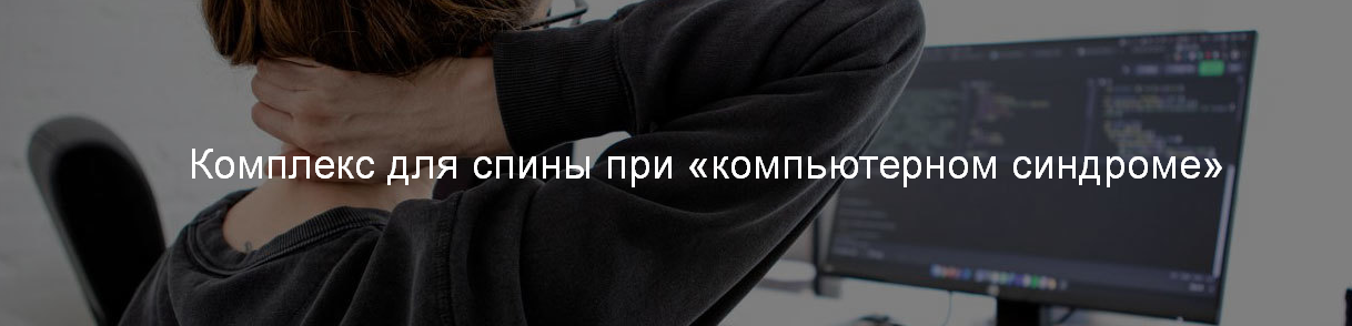 [А. Сидерский] Комплекс для спины при «компьютерном синдроме» (2022)