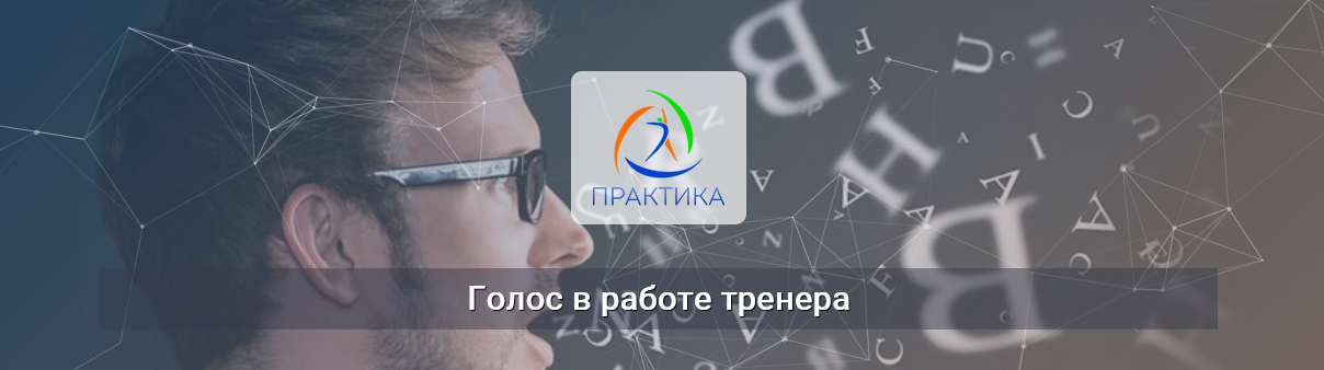 [Михаил Шмелев] [Центр Практика] Голос в работе тренера (2022)