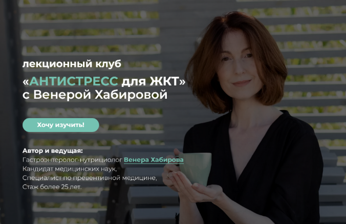 [Венера Хабирова] Антистресс для ЖКТ (2022)