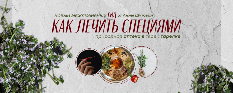 [Анна Шутова] ГИД Как лечить специями (2022)
