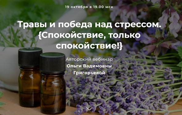 [Ольга Григорьева] Травы и победа над стрессом. Спокойствие, только спокойствие! (2022)