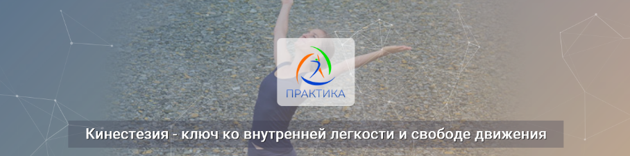 [Лидия Лаврукович] Кинестезия – ключ ко внутренней легкости и свободе движения (2022)
