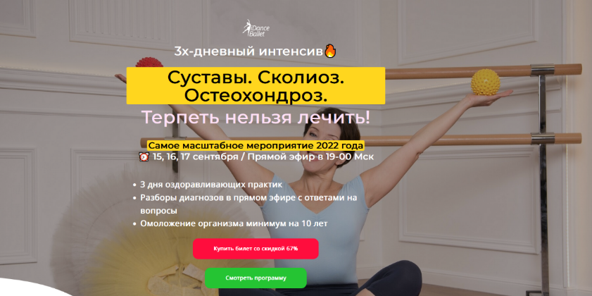 [Анжелика Тесёлкина] [IDanceBallet] Суставы. Сколиоз. Остеохондроз. Терпеть нельзя лечить (2022)