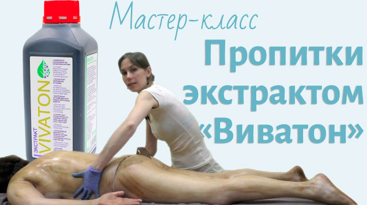 [Елена Миргородская] Пропитка экстрактом Виватон (2022)