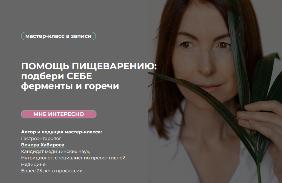 [Венера Хабирова] Помощь пищеварению: подбери себе ферменты и горечи (2022)