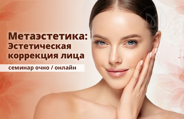 [Эдуард Нейматов] Метаэстетика: эстетическая коррекция лица. Методы эстетической остеопатии (2022)
