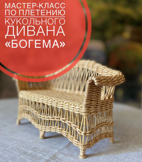 [Валерия Астафьева] Мастер-класс по плетению из бумажной лозы кукольного дивана «Богема» (2023)