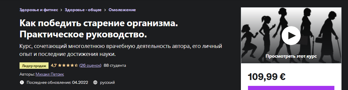 [М. В. Петрик] [Udemy] Как победить старение организма. Практическое руководство (2022)