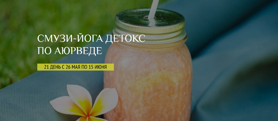 [Е. Левицкая, С. Ермакова] [Школа здорового питания] Смузи-йога детокс по Аюрведе (2022)