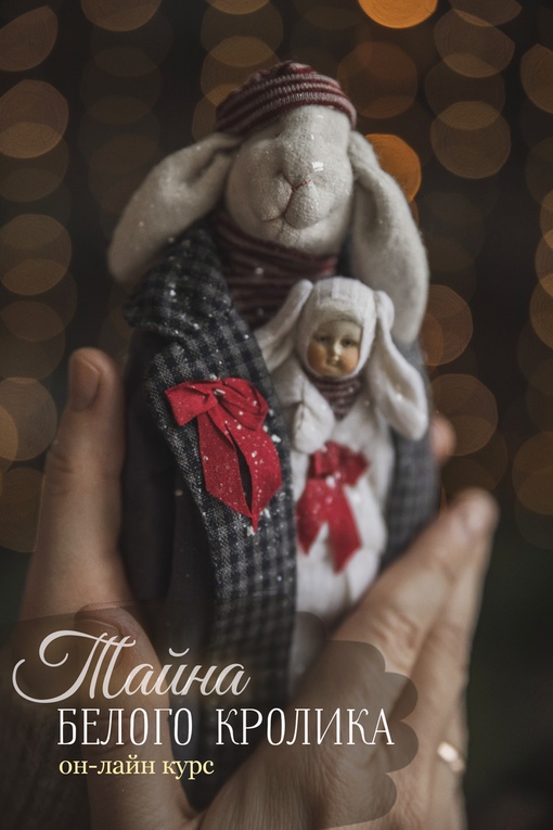 [Куклы] Наталья Суранова - Тайна Белого Кролика (2023)