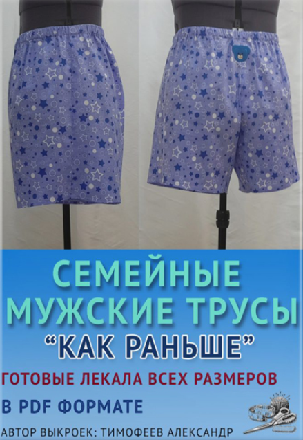 [Александр Тимофеев] [Шитье] Семейные мужские трусы "Как раньше" (2023)