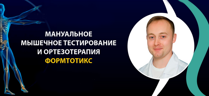 [Григорий Крутов] Мануальное мышечное тестирование и ортезотерапия ФормТотикс (2022)