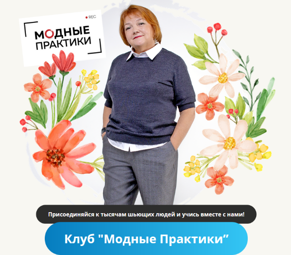 [Модные практики] [Шитье] Клуб Модных практик. Февраль (2023)