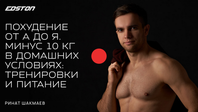 [Р. Шакмаев] [Edston] Похудение от А до Я. Минус 10 кг в домашних условиях (2022)