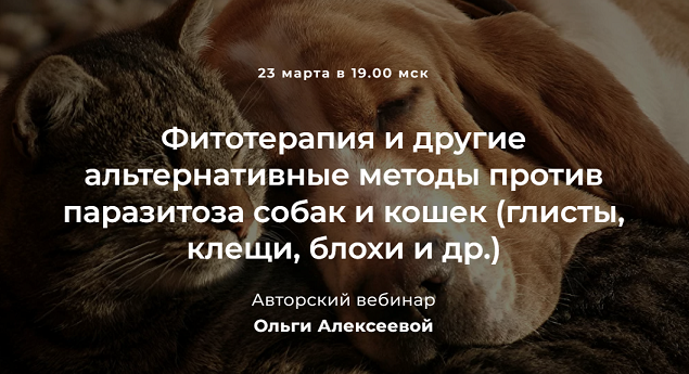 [Ольга Алексеева] Фитотерапия и другие альтернативные методы против паразитоза собак и кошек (2022)