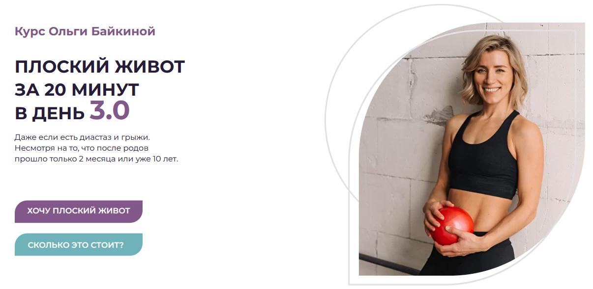 [Ольга Байкина] Плоский живот за 20 минут в день 3.0 (2022)