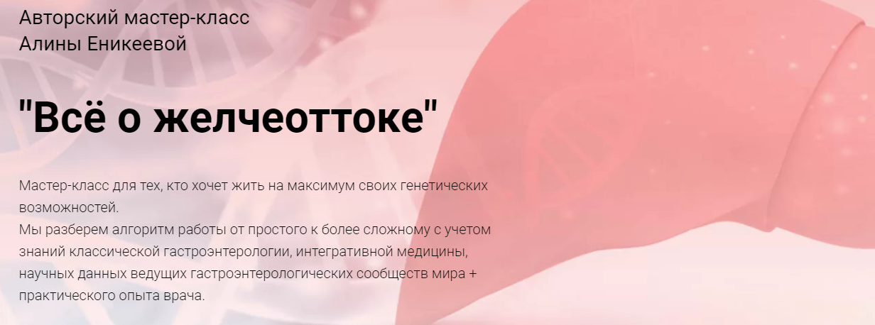 [Алина Еникеева] Мастер-класс "Всё о желчеоттоке" (2022)