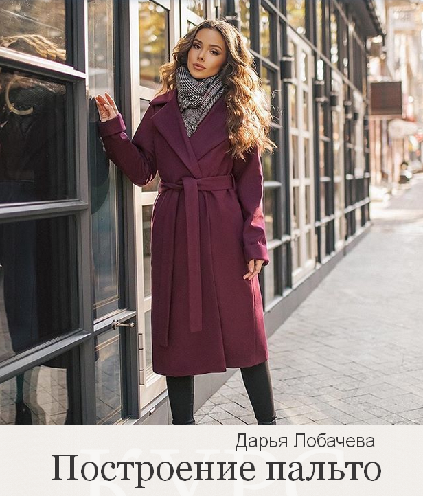 [Дарья Лобачева] [lobacheva_atelier] [Шитье] Построение пальто (2022)