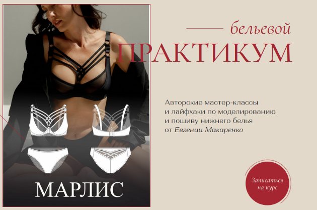 [Евгения Макаренко] [proshitye] [Шитье] Бельевой практикум. Пакет Ноябрь (2022)