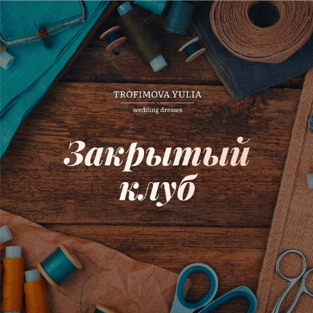 [Юлия Трофимова] [Шитье] "Закрытый клуб". Ноябрь (2022)