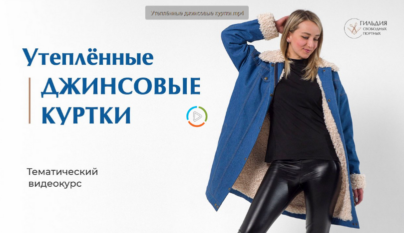 [Галина Балановская] [Шитье] Утепленные джинсовые куртки (2022)