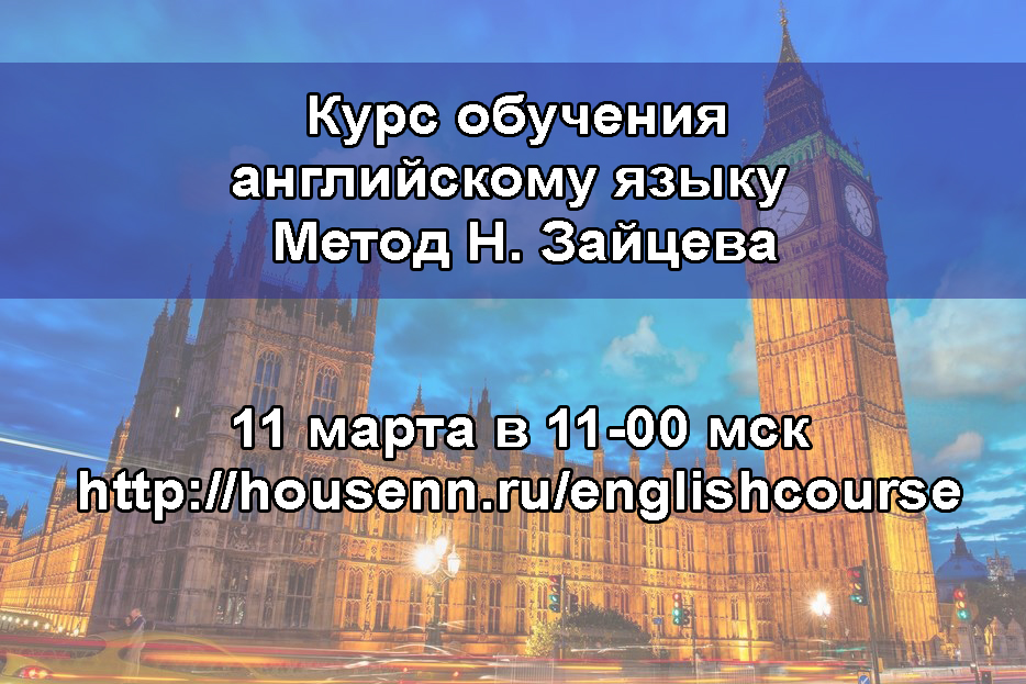 [Виктория Кузнецова] Курс английского языка по методике Н. Зайцева (2025)