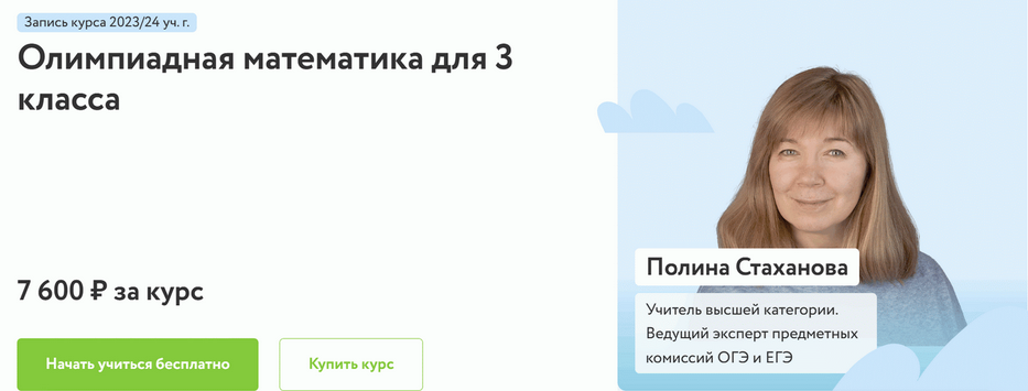[Полина Стаханова] [Фоксфорд] Олимпиадная математика для 3 класса (2023-2024)