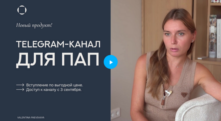 [Валентина Паевская] Telegram-канал для пап. Февраль (2025)