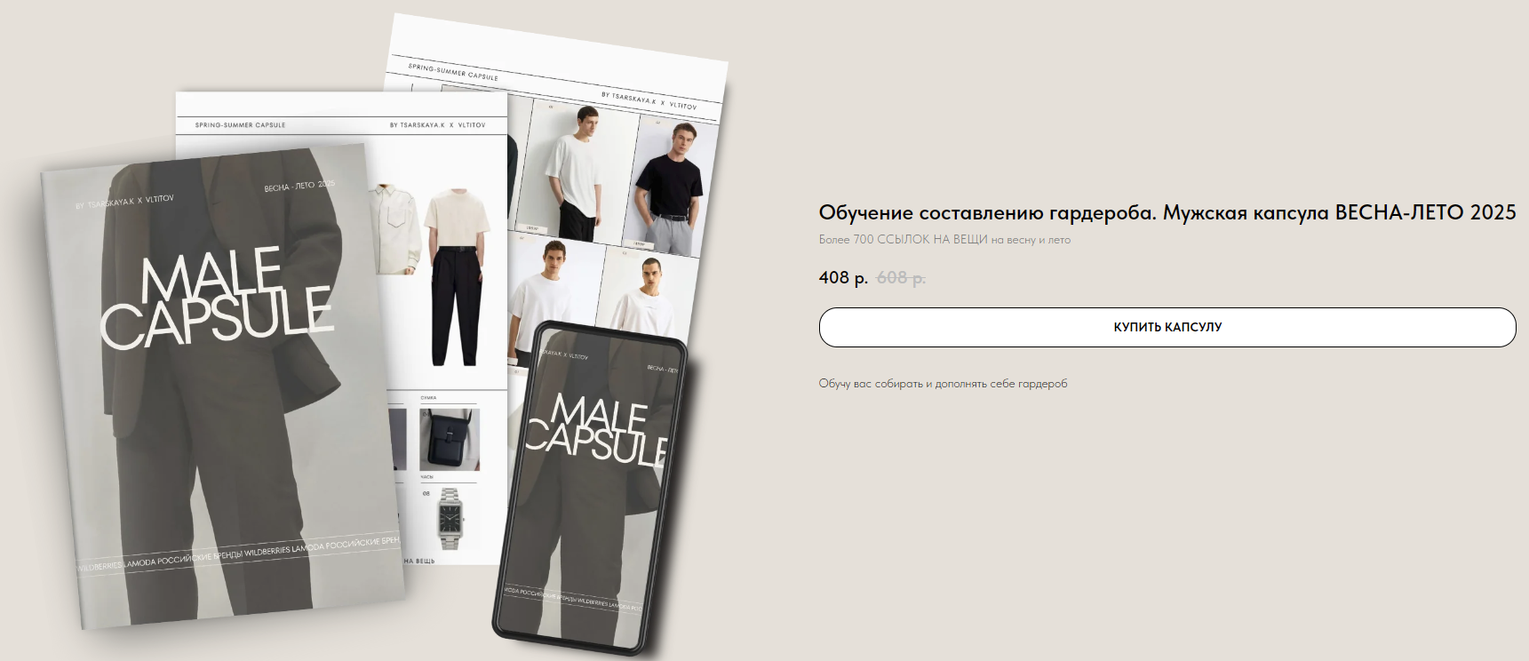 [Екатерина Царская] Мужская капсула весна/лето (2025)
