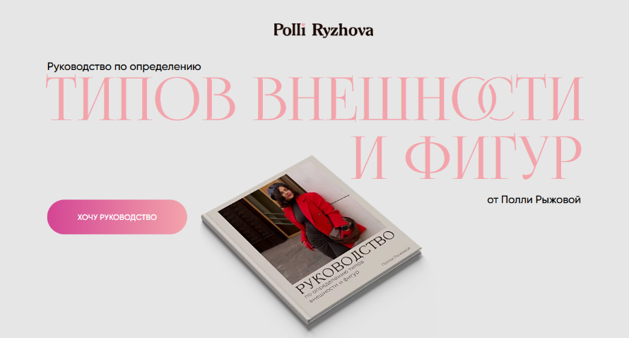 [Полли Рыжова] Руководство по определению типов внешности и фигур (2024)