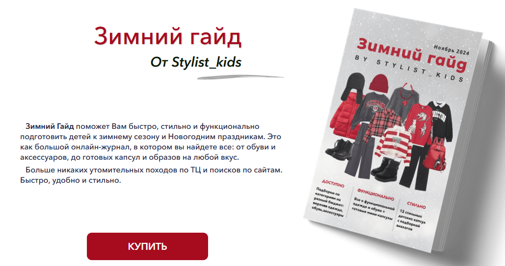 [Мария Ипполитова] [stylist-kids] Зимний гайд (2024)