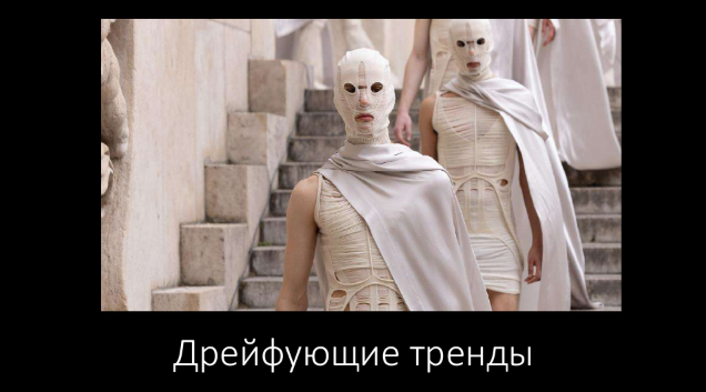 [Андрей Аболенкин] Дрейфующие тренды (2024)