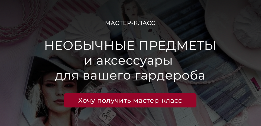 [Татьяна Кныш] Необычные предметы и аксессуары для вашего гардероба (2024)