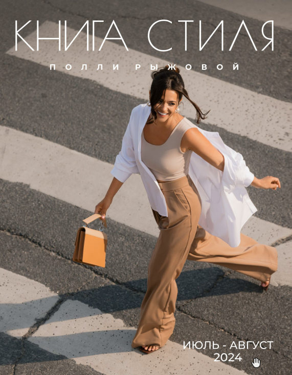 [Полии Рыжова] Книга стиля. Том 16. (Июль - Август 2024)