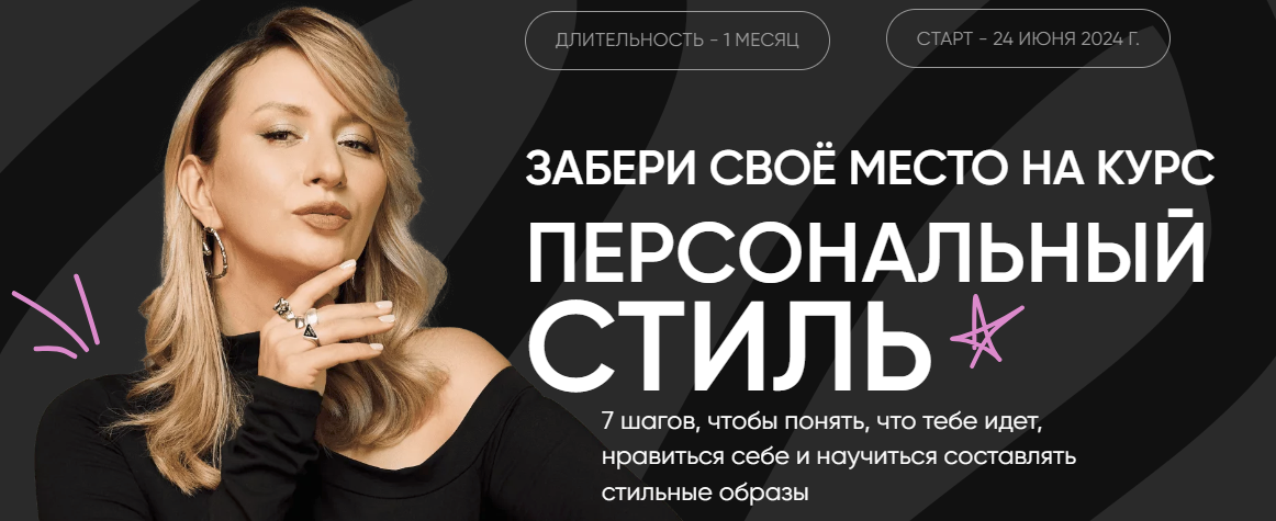 [Лена Червова] Персональный стиль (2024)