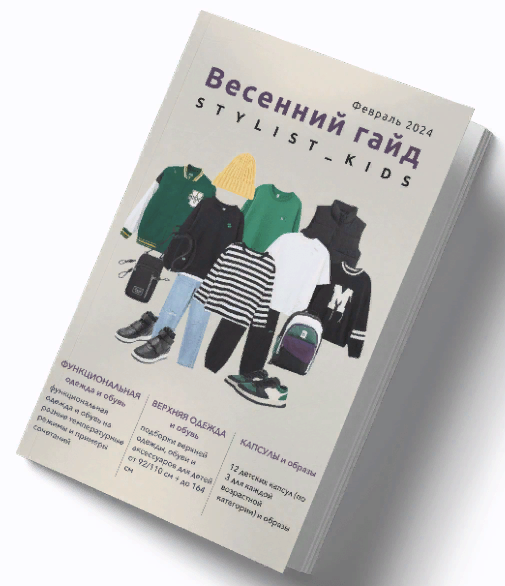 [stylist-kids] Весенний гайд (2024)